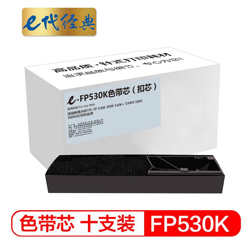 e代经典映美FP530K(黑色)色带芯