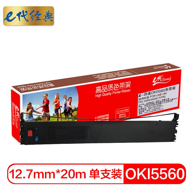 e代经典四通OKI5560(黑色)色带架