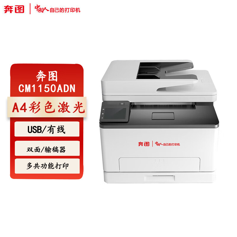 奔图(PANTUM)激光一体机/CM1150ADN(信创/彩色)