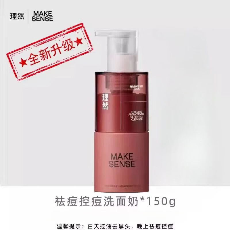 理然 有效抗痘控油的洁面乳150g