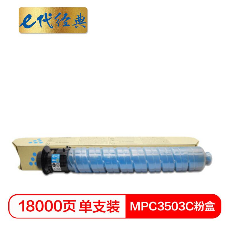e代经典理光MPC3503C(蓝色)粉盒