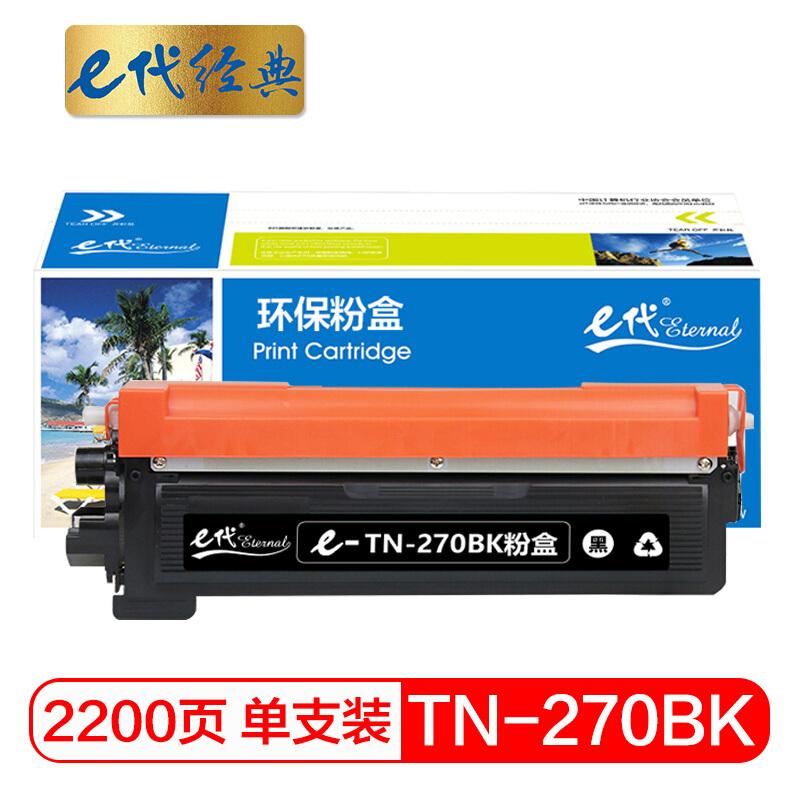 e代经典TN-270BK(黑色)墨粉盒