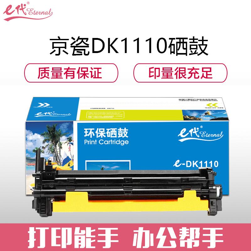 e代经典DK1110(黑色)硒鼓