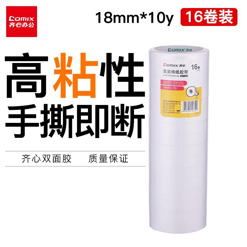 齐心(COMIX)MJT1810(白色)双面棉纸胶带18mm*10y16卷装