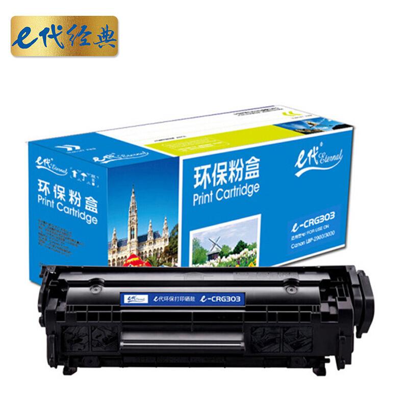 e代经典CRG303(黑色)硒鼓