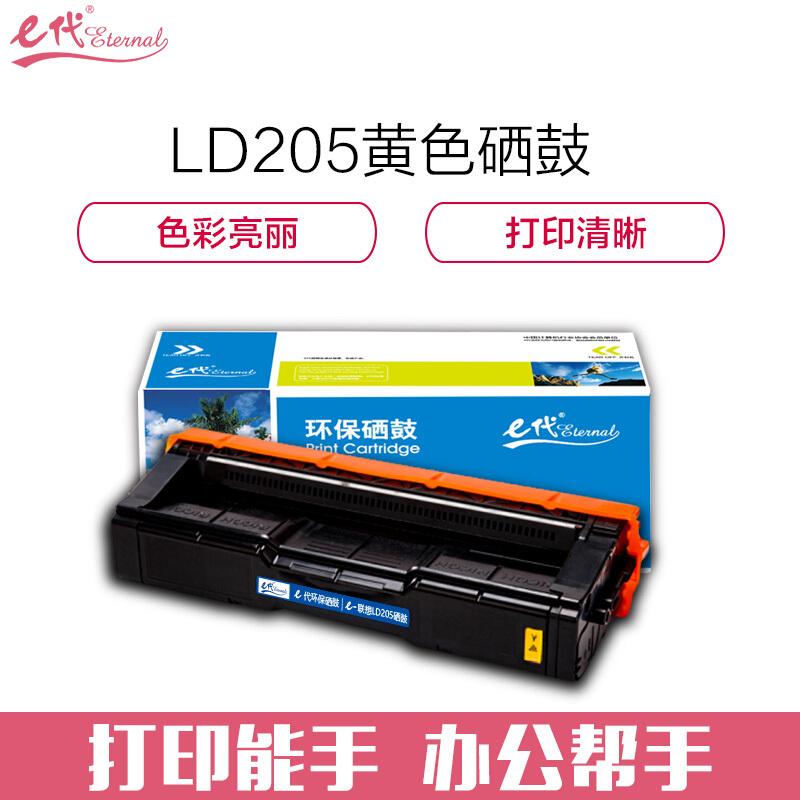 e代经典LD205Y(黄色)硒鼓