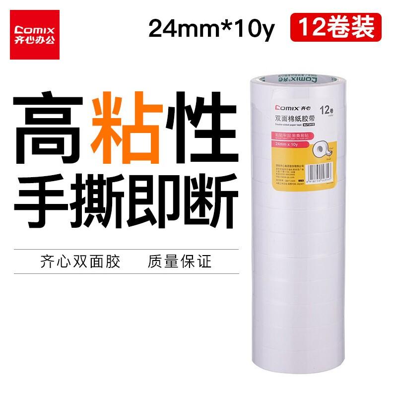 齐心(COMIX)MJT1210(白色)双面棉纸胶带12mm*10y24卷装