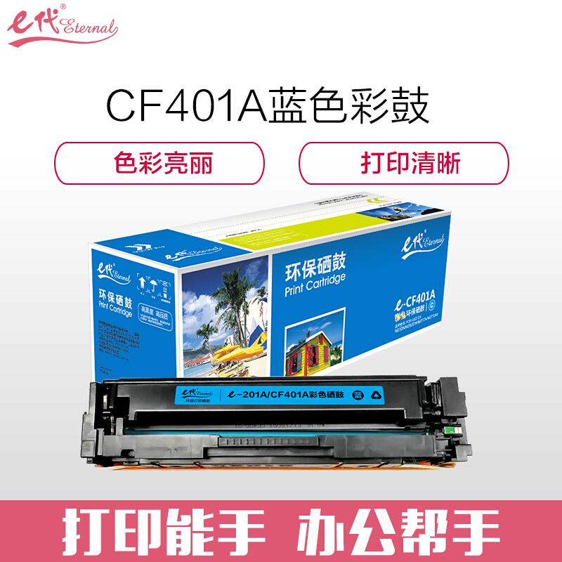 e代经典CF401A/201A(蓝色)硒鼓