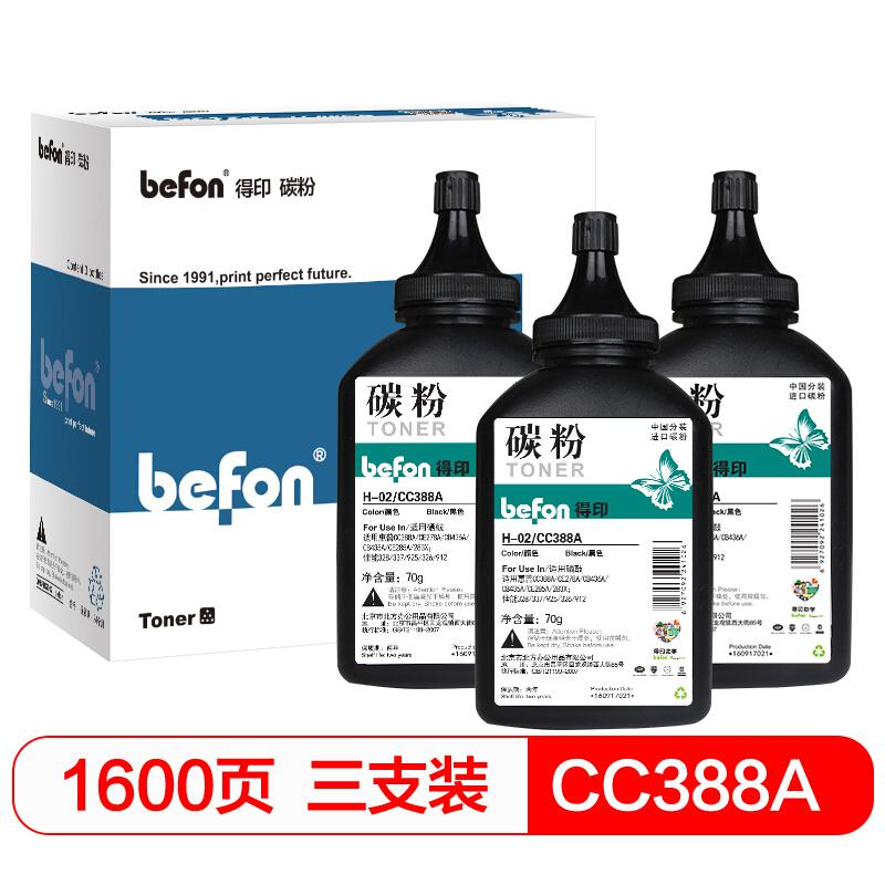 得印(Befon)CC388A/HP-02(黑色)碳粉三支装