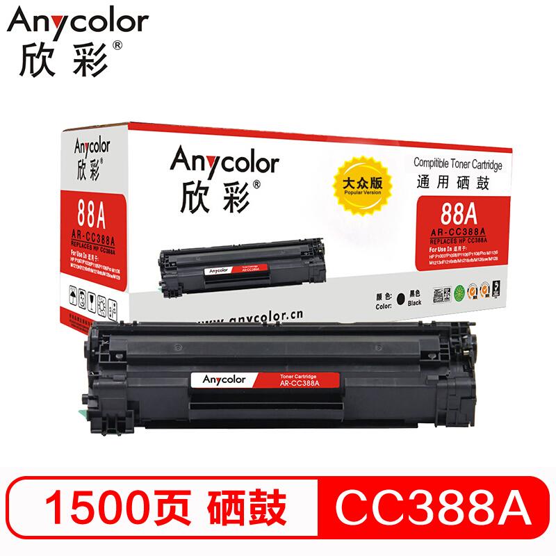 欣彩(Anycolor)AR-CC388AS(黑色)大众版硒鼓