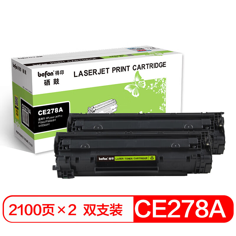 得印(Befon)BF-278A硒鼓易加粉黑色
