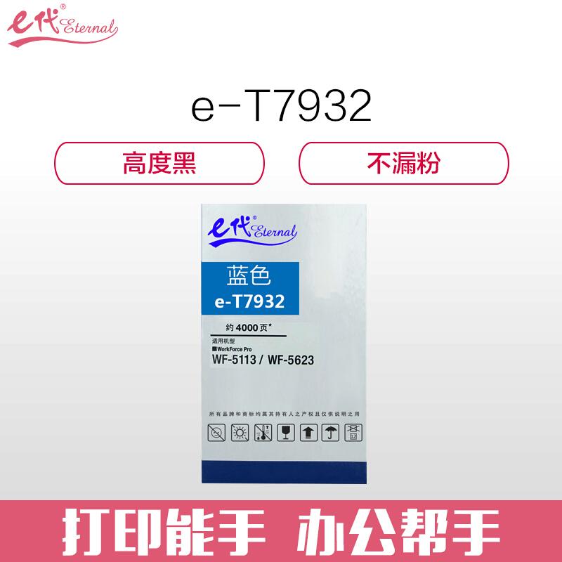 e代经典爱普生T7932(蓝色)墨盒