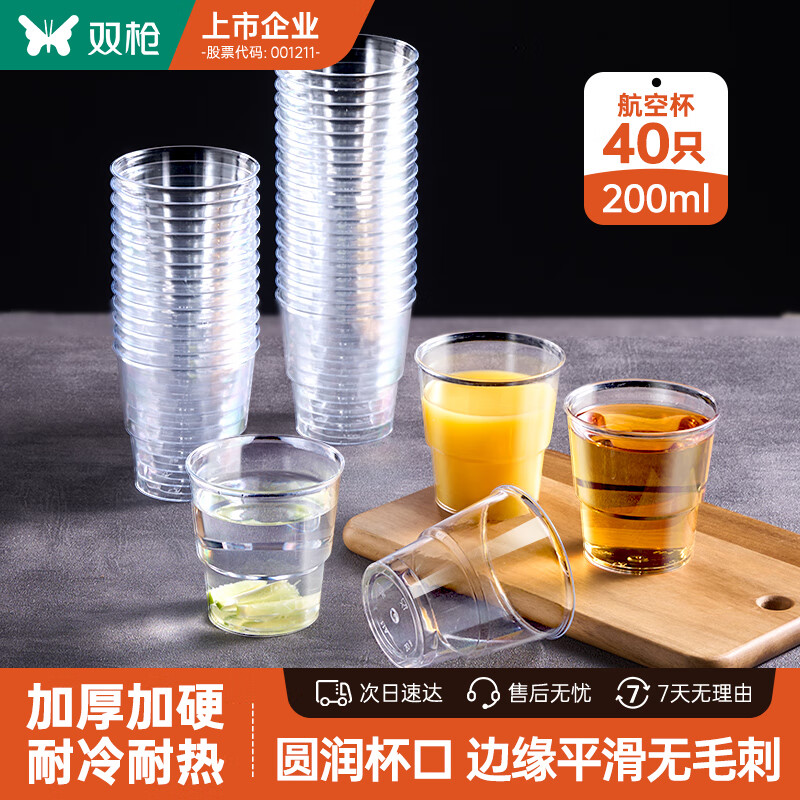 双枪(Suncha)一次性杯子航空杯太空杯加厚饮料杯塑料茶杯200ml*40只