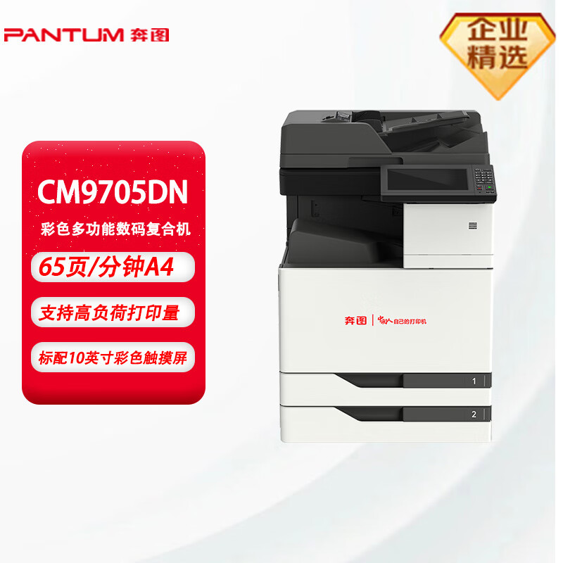奔图(PANTUM)复印机/CM9705DN(信创)