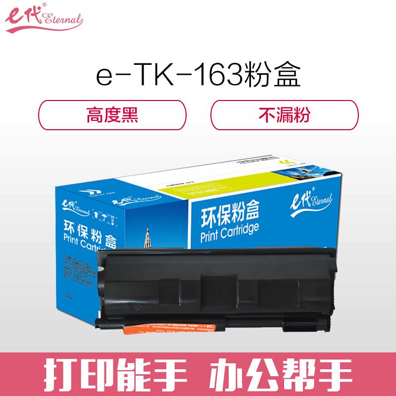 e代经典京瓷TK-163(黑色)粉盒