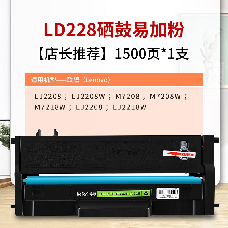得印(Befon)LD228硒鼓易加粉黑色