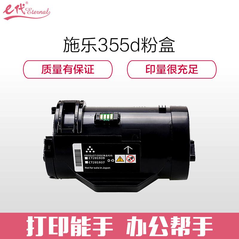 e代经典施乐P355D(黑色)粉盒(高容量)