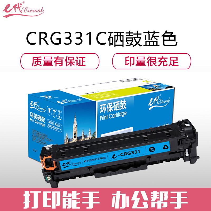 e代经典佳能CRG-331C(蓝色)硒鼓