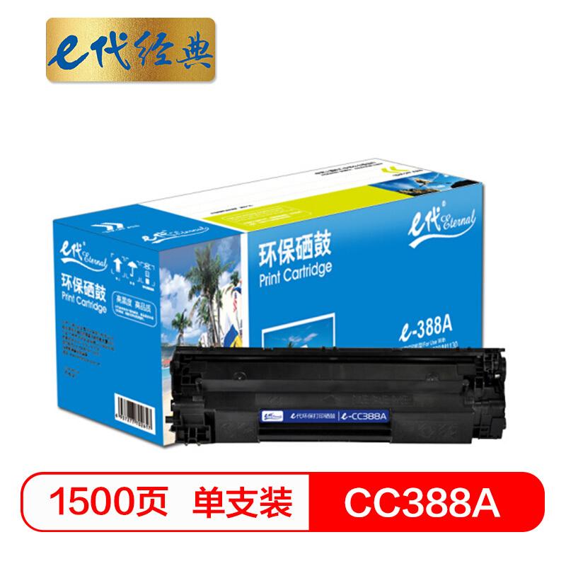 e代经典CC388A(黑色)硒鼓