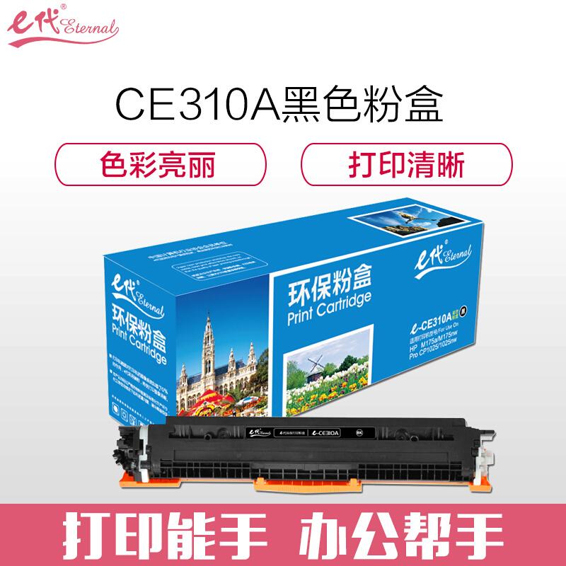 e代经典CE310A(黑色)粉盒