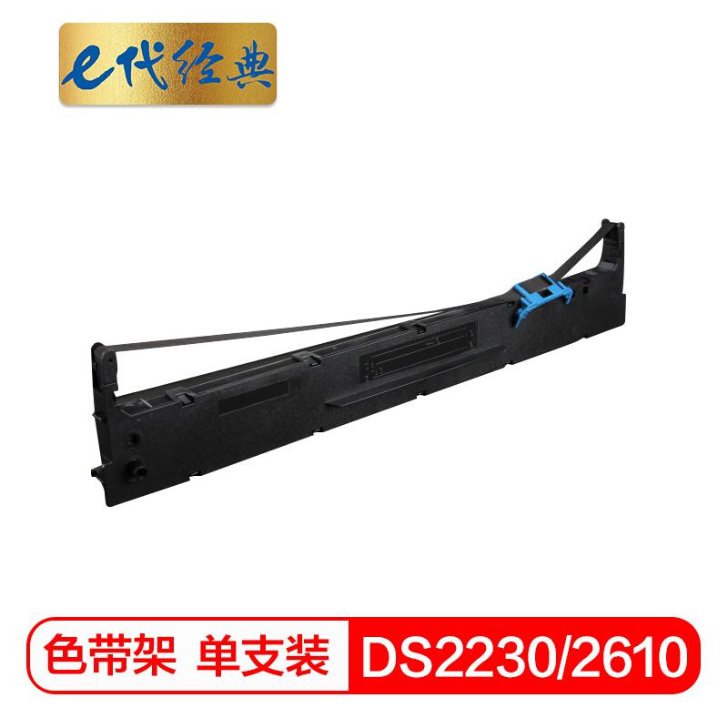 e代经典DS2230/2610(黑色)色带架