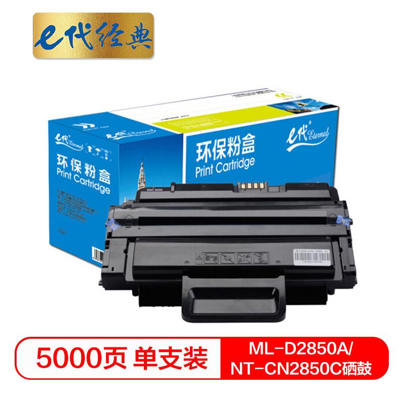 e代经典三星2850(黑色)硒鼓