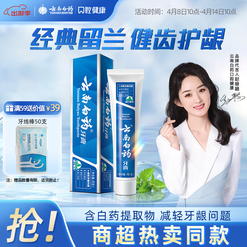 云南白药(YUNNANBAIYAO)90g留兰香牙膏
