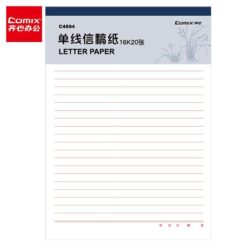 齐心(COMIX)C4894-3(白色)单线信稿纸(3PCS=1SET)16K20张
