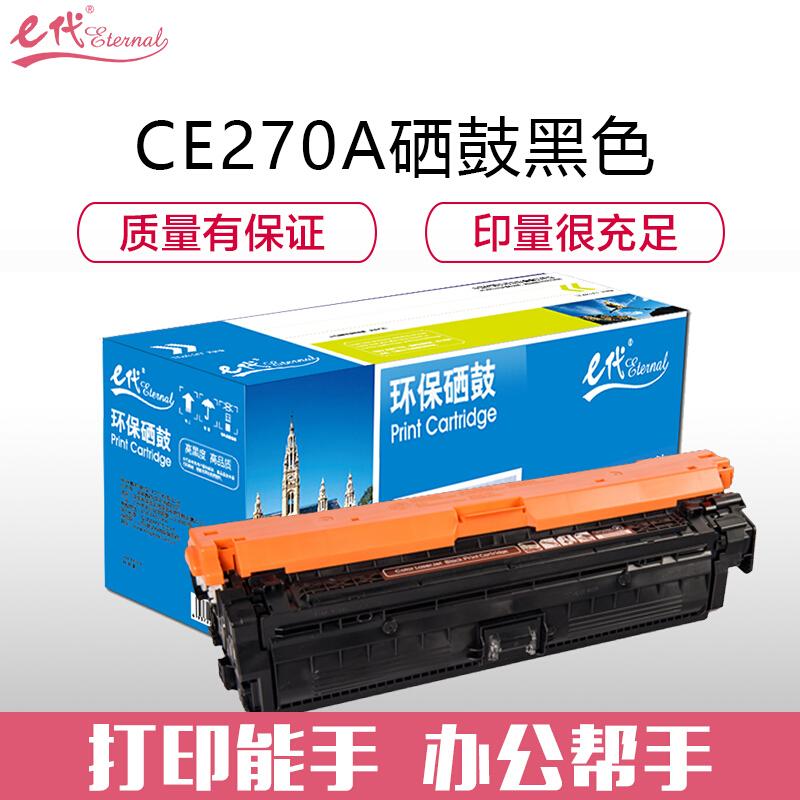 e代经典CE270A(650A)(黑色)硒鼓