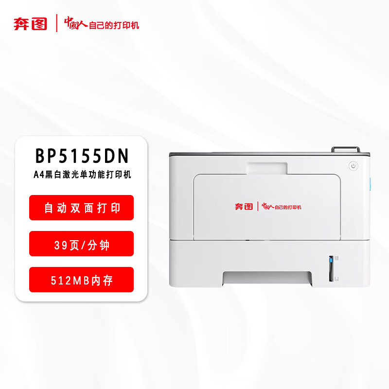 奔图(PANTUM)激光打印机/BP5155DN(信创)