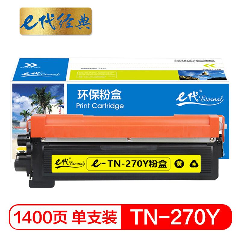 e代经典TN-270Y(黄色)墨粉盒