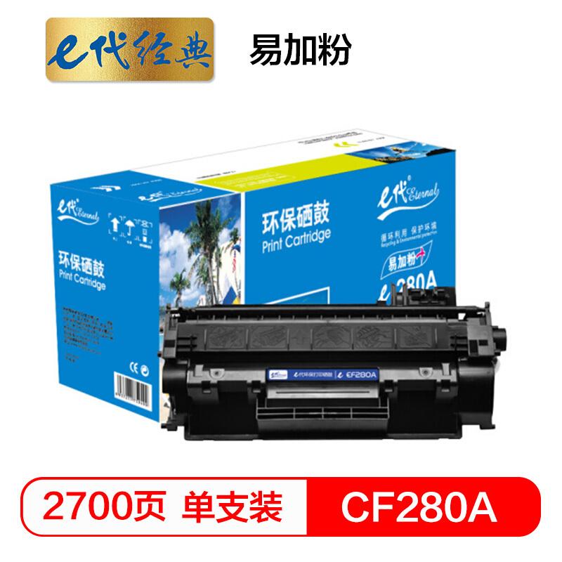 e代经典CF280A(黑色)易加粉硒鼓