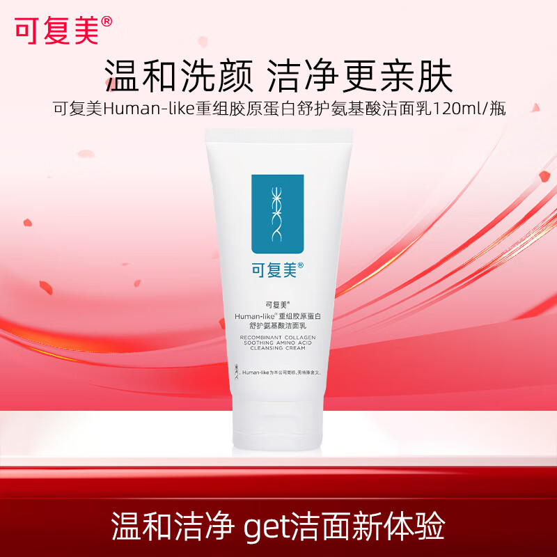 可复美 ®Human-like®重组胶原蛋白舒护氨基酸洁面乳120g