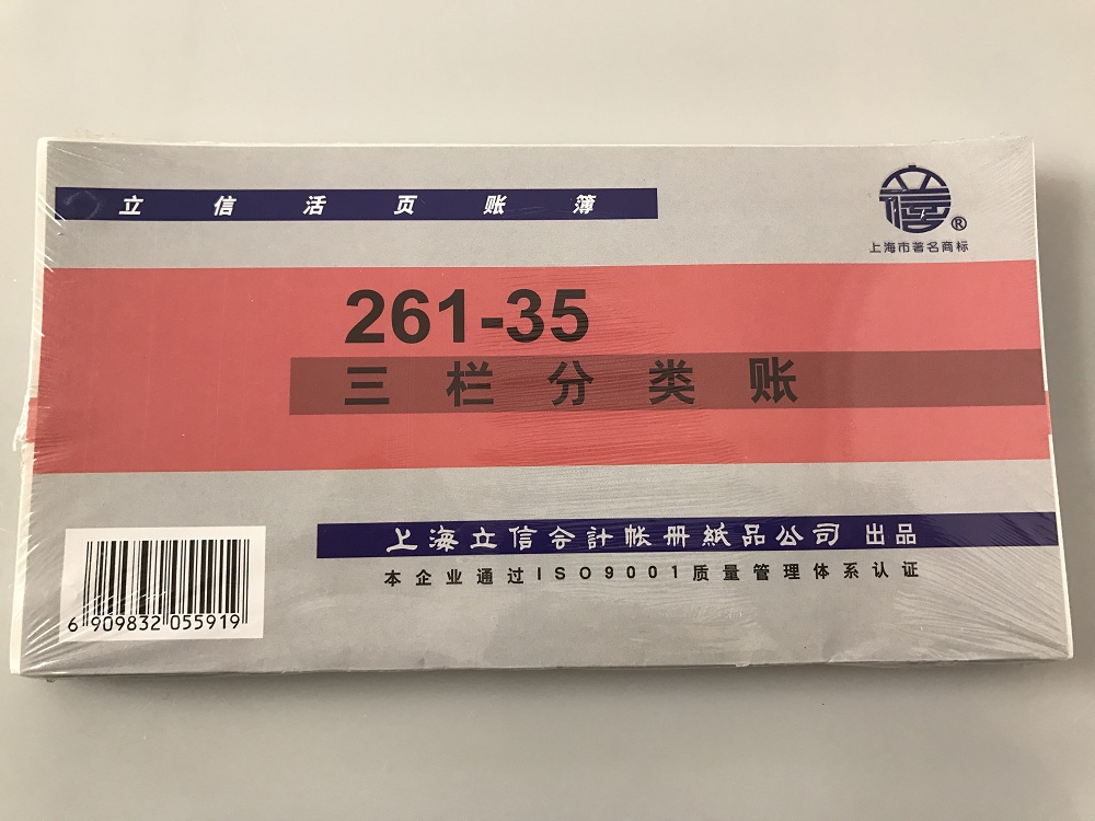 立信 261-35三栏分类账-35K 212*110mm,100张