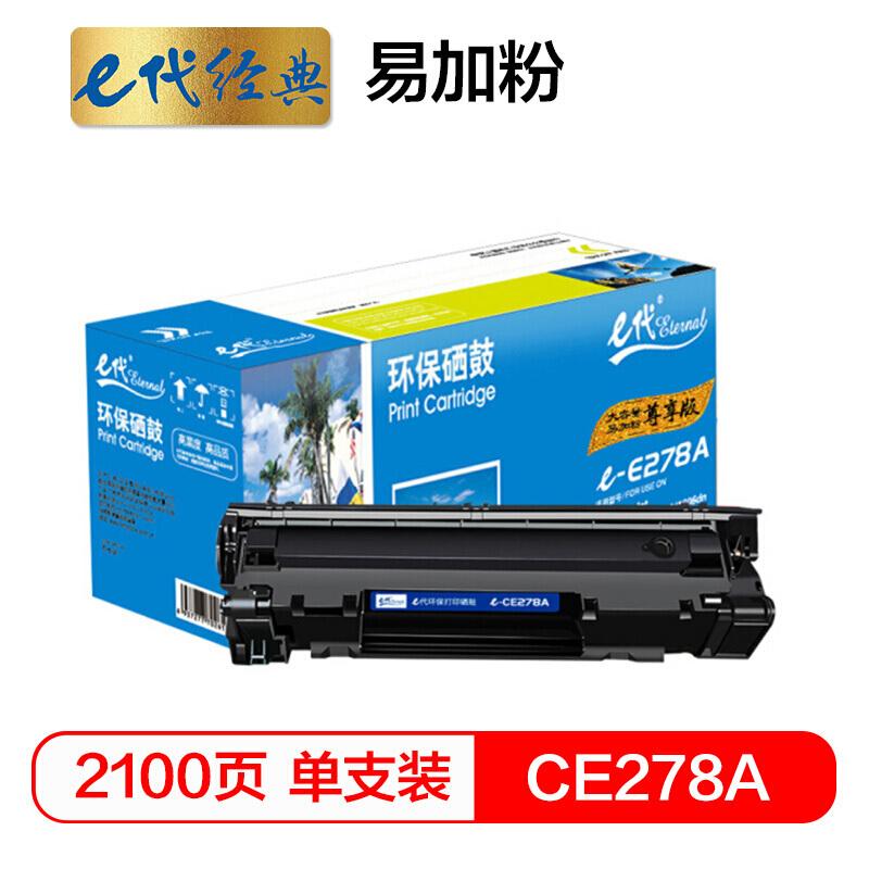 e代经典尊享版CE278A(黑色)易加粉硒鼓