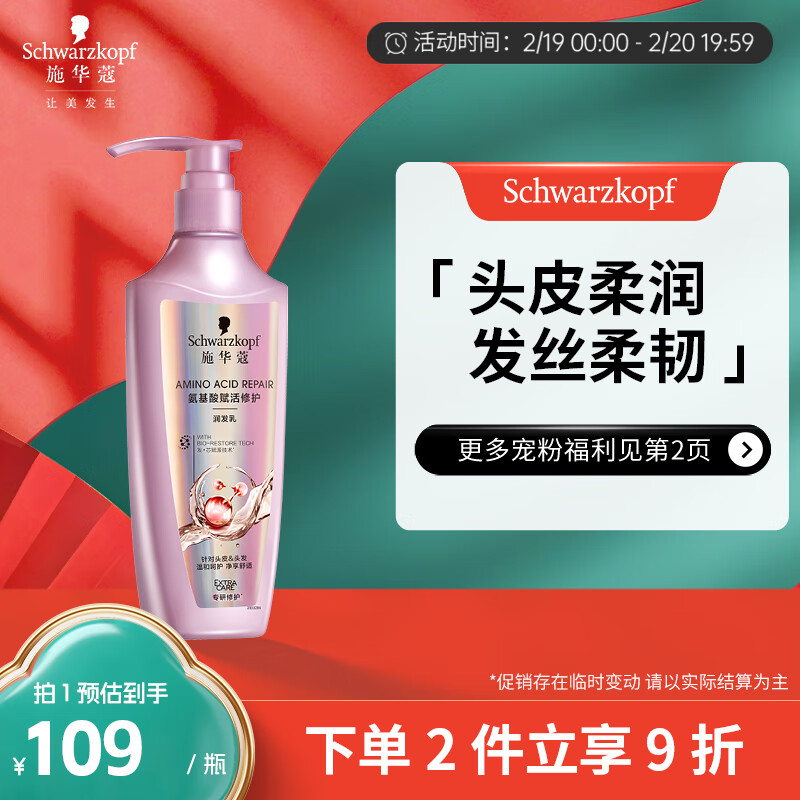 施华蔻(Schwarzkopf)氨基酸赋活修护润发乳600ml