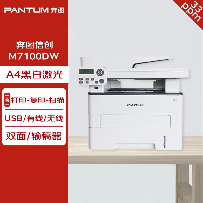 奔图(PANTUM)激光一体机/M7100DW(黑白/3合1/输稿器/双面/无线)