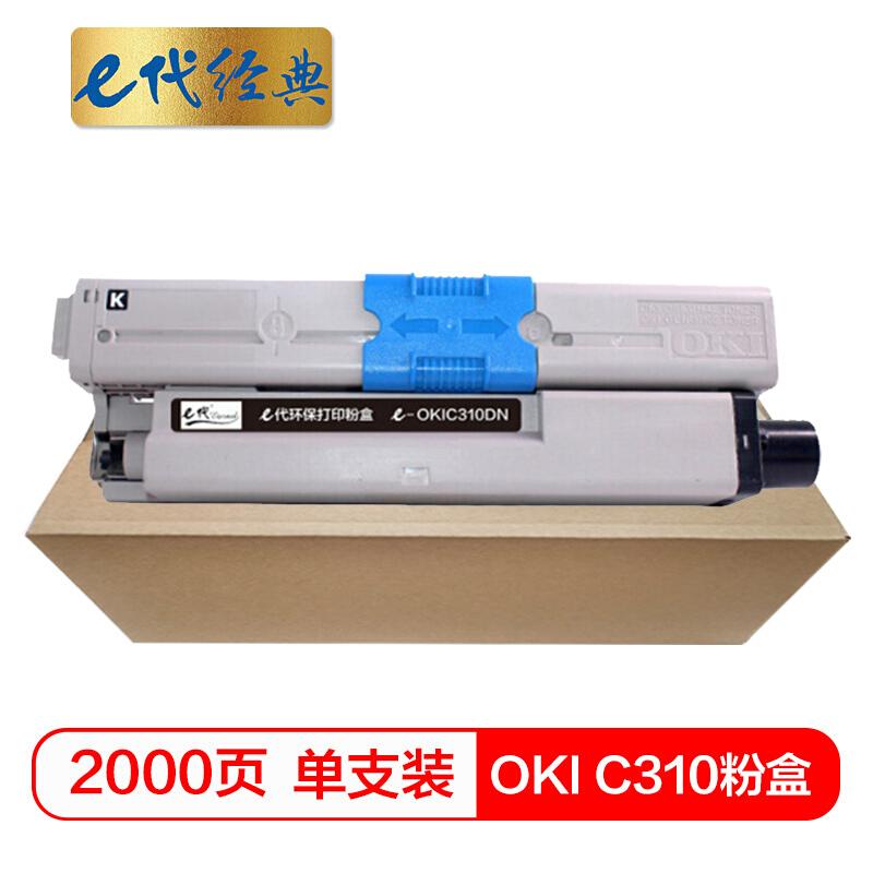 e代经典OKIC310DN(黑色)粉盒