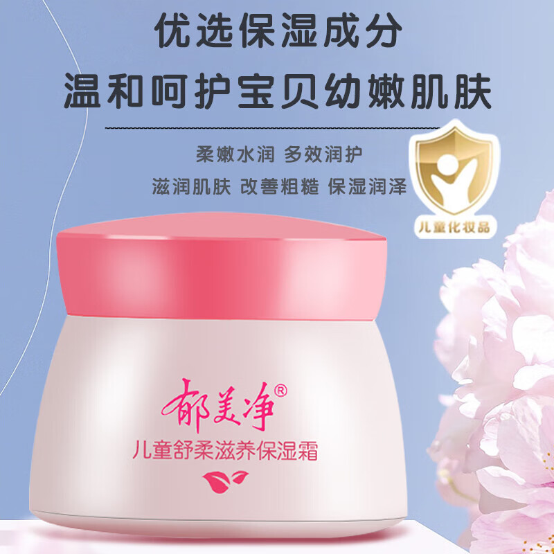 郁美净 50g儿童舒柔滋养保湿霜(红)