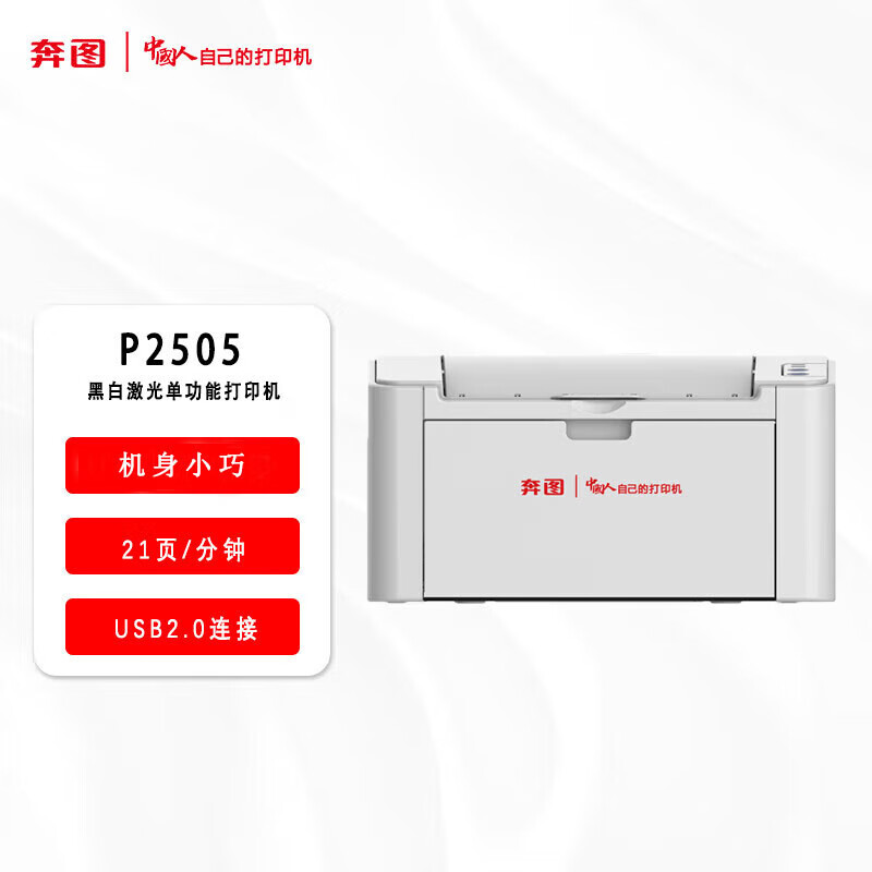 奔图(PANTUM)激光打印机/P2505(信创)