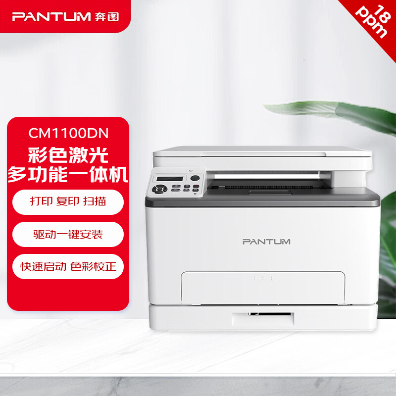 奔图(PANTUM)激光一体机/CM1100DN(A4彩色/3合1/双面/网络)