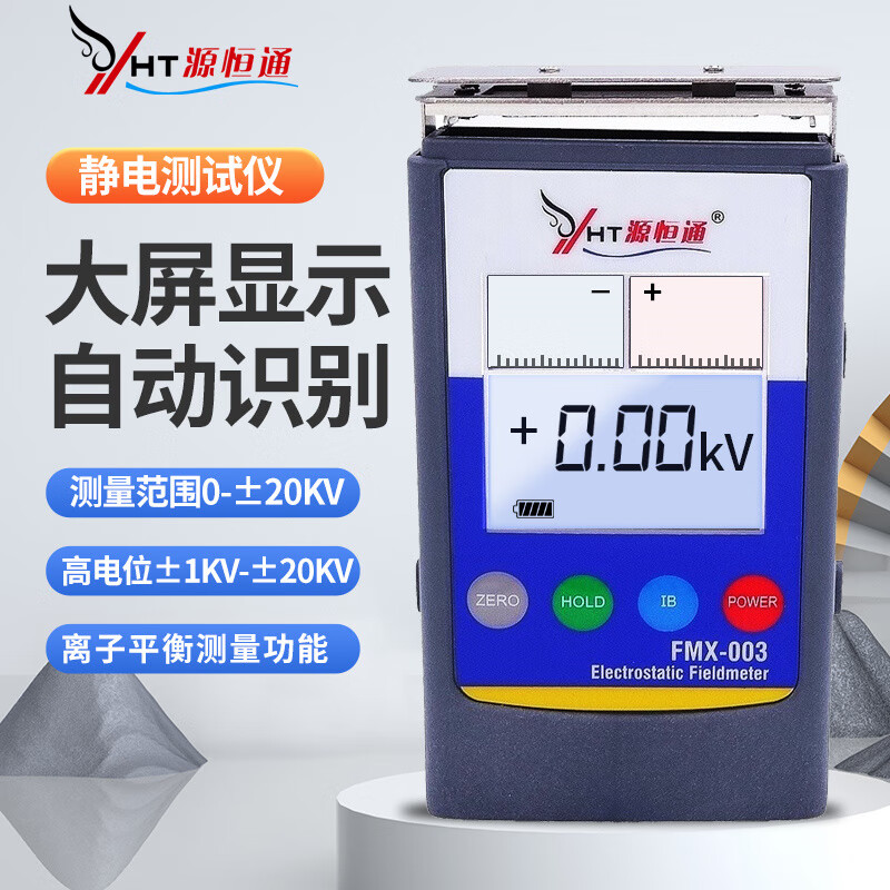 源恒通 FMX-003 量程:±20KV 静电场测试仪