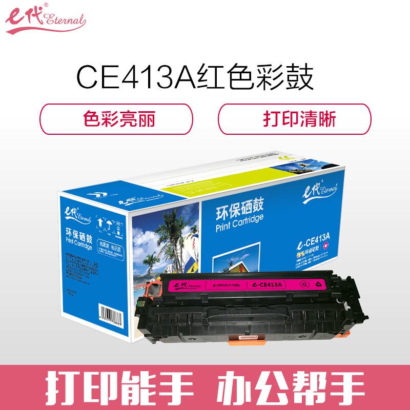 e代经典CE413A(红色)硒鼓