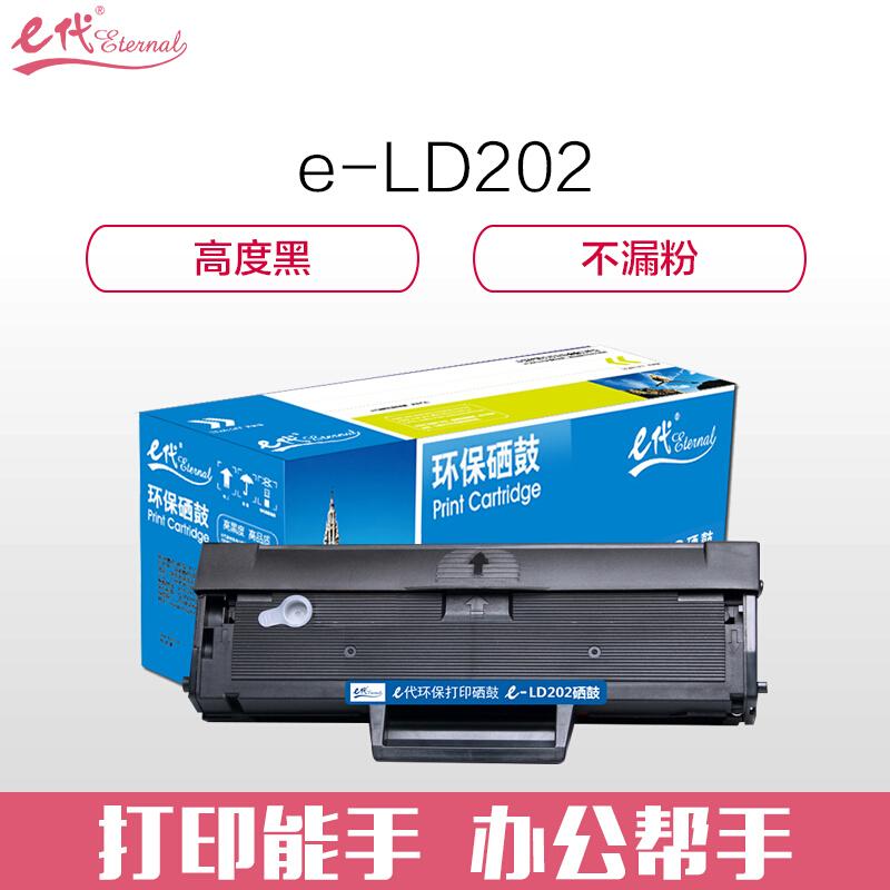 e代经典联想LD202(黑色)硒鼓
