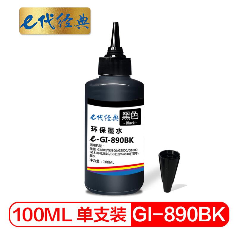 e代经典佳能GI-890BK(黑色)墨水